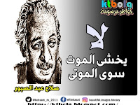 لا يخشى الموت سوى الموتى