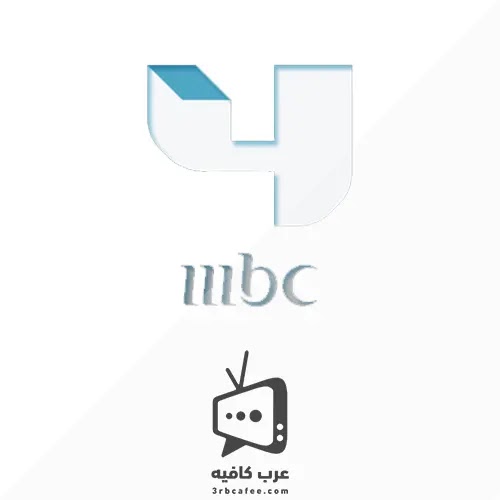 قناة ام بي سي فور Mbc 4 بث مباشر