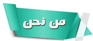 من نحن