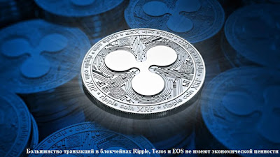 Большинство транзакций в блокчейнах Ripple, Tezos и EOS не имеют экономической ценности