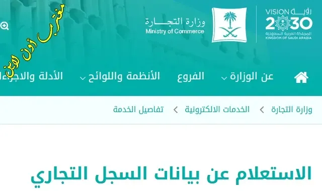 طريقة الاستعلام عن سجل تجاري في السعودية بالاسم أو رقم الهوية أو رقم السجل التجاري عبر موقع وزارة التجارة mc.gov.sa