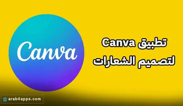 تطبيق Canva لتصميم الشعارات