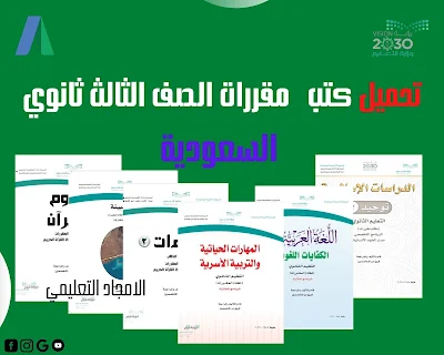 مقررات الصف الثالث ثانوي 1444 السعودية