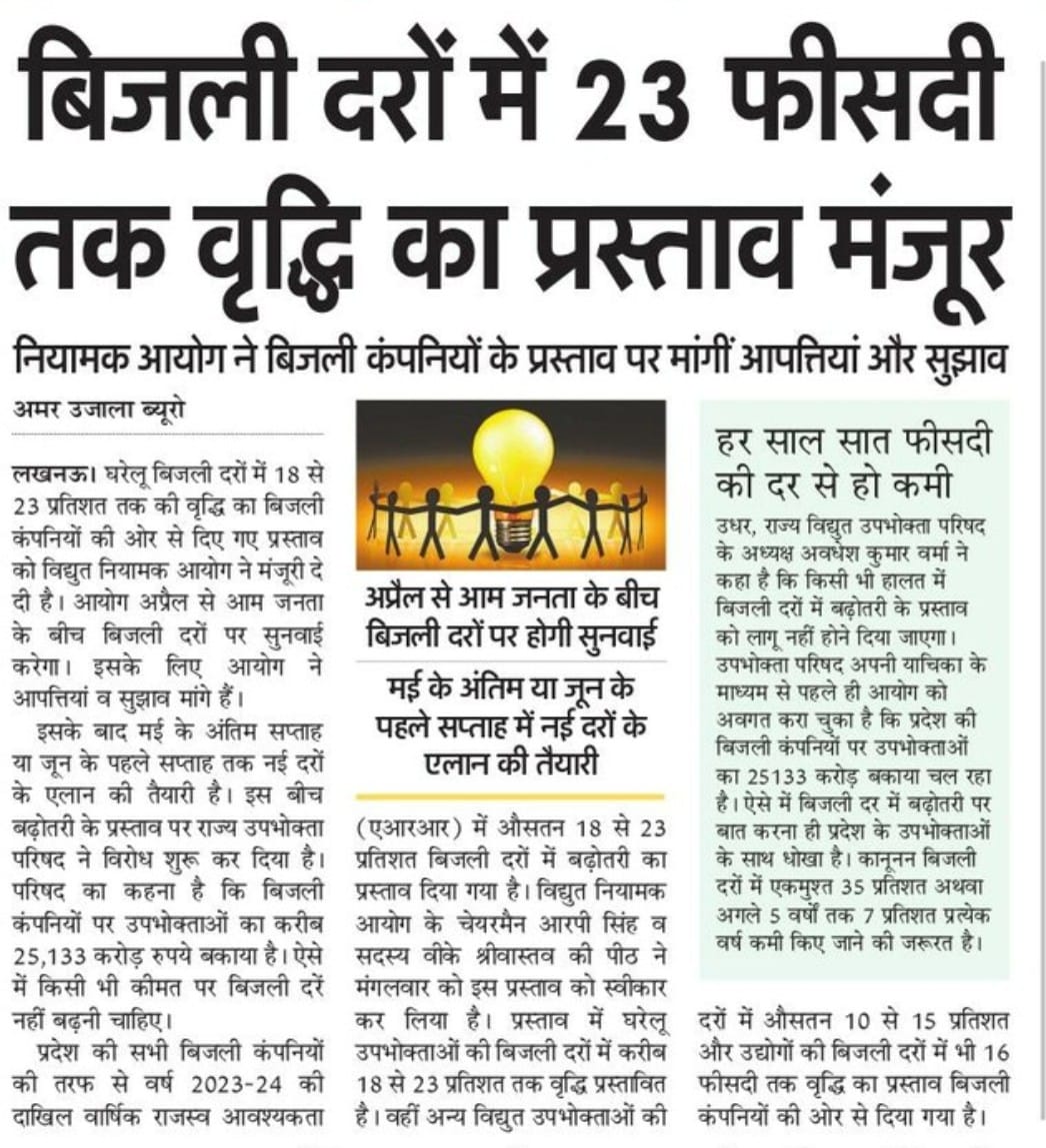 बिजली दरों में 23 फीसदी तक वृद्धि का प्रस्ताव मंजूर