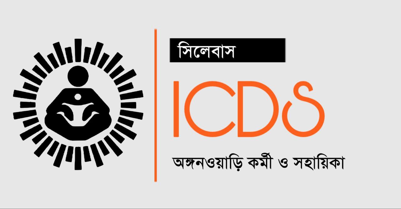 ICDS কর্মী ও সহায়িকা পরীক্ষার সিলেবাস PDF | ICDS Worker & Helper Syllabus in Bengali PDF
