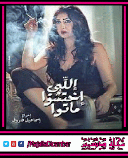 مشاهده وتحميل فيلم اللى اختشو ماتوا كامل اونلاين DVD