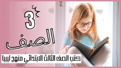 تحميل كتب الصف الثالث الابتدائي منهج ليبيا pdf