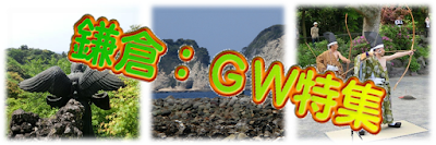  GW鎌倉特集