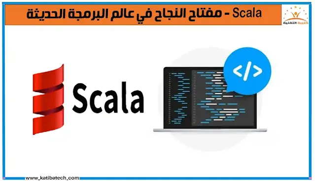 تفعّل قدراتك البرمجية تعلّم أساسيات Scala لتبني الأطر العمل الأساسية