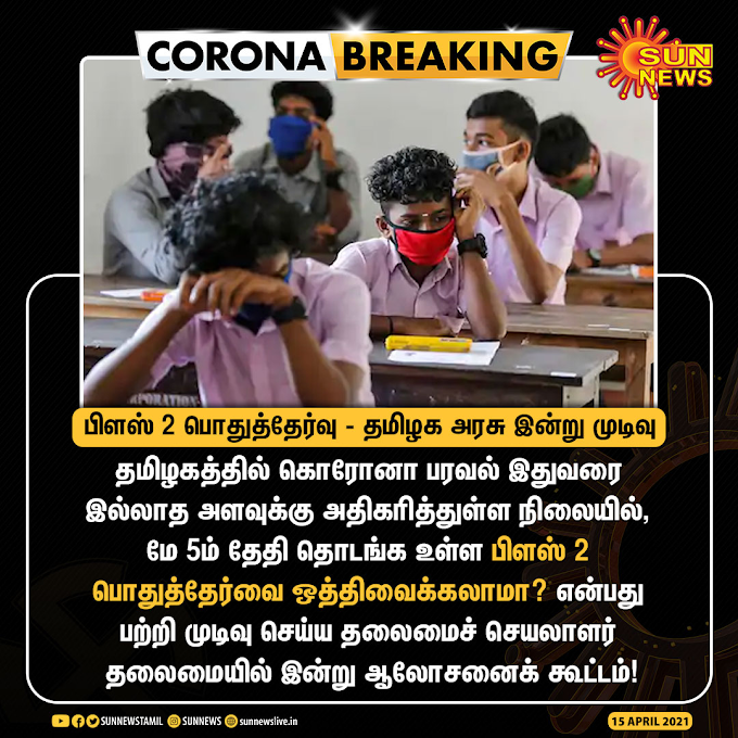 Breaking News : பிளஸ் 2 பொதுத்தேர்வு ஒத்திவைக்கப்படுமா? தமிழக அரசு இன்று முடிவு