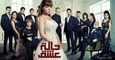 مشاهدة مسلسل حالة عشق الحلقة 6 كاملة اون لاين Full HD1