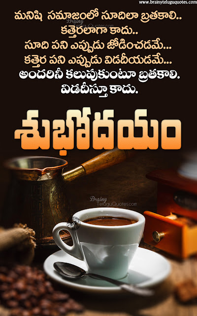 telugu good morning quotes in telugu, messages on life in telugu, good morning whats app sharing quotes in telugu, subhodayam messages in telugu