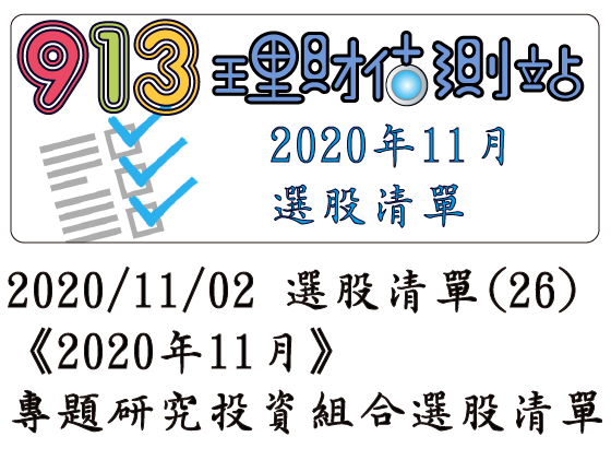 2020/11/02 選股清單 (26)《2020年11月》專題研究投資組合選股清單