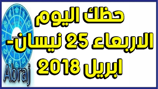 حظك اليوم الاربعاء 25 نيسان- ابريل 2018 