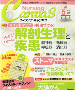 Nursing Canvas (ナーシング・キャンバス) 2014年 05月号 [雑誌]