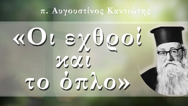 «Οι εχθροί και το όπλο» - π. Αυγουστίνος Καντιώτης