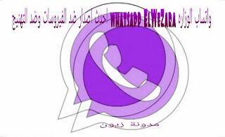 تنزيل وتحديث واتس اب الوازارة whatsapp ElWeZara ضد الفيروسات والتهنيج