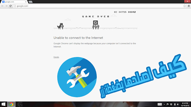 حل مشكلة عدم قدرة الدخول الى المواقع رغم وجود اتصال انترنت 