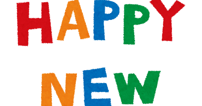 カラフルな Happy New Year のイラスト文字 かわいいフリー素材集 いらすとや