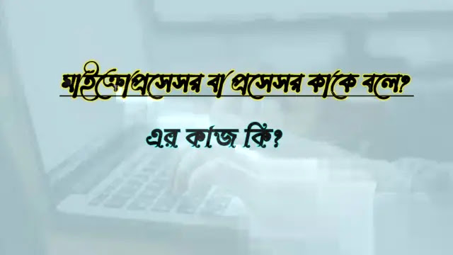 মাইক্রোপ্রসেসর বা প্রসেসর কাকে বলে