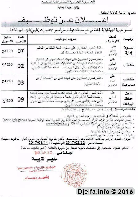 اعلان توظيف اداريين بمديرية التربية لولاية الجلفة فيفري 2017