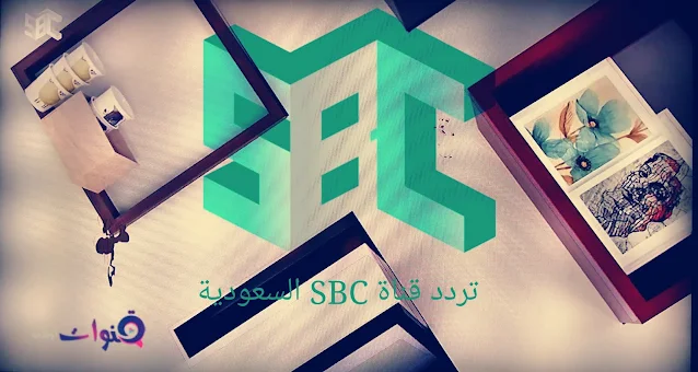 تردد قناة sbc