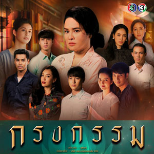 กรงกรรม ละครกรงกรรมตอนแรก ย้อนหลัง 26 ก.พ. 62