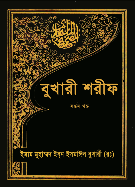 Sohih Al Bukhari 7th Part  Publish by Islamic Foundation Bangladesh