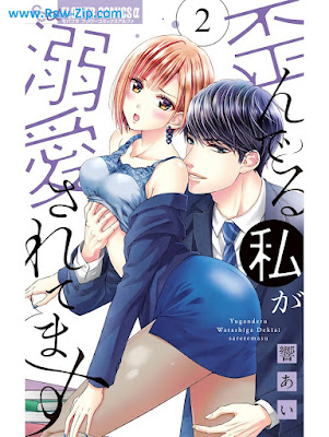 歪んでる私が溺愛されてます 第01-02巻 [Yuganderu Watashi ga Dekiai Saretemasu Vol 01-02]