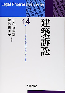 建築訴訟 (リーガル・プログレッシブ・シリーズ)