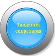  Завдання для секретаря