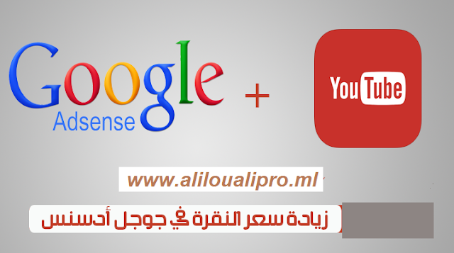 زيادة الأرباح و رفع سعر النقرة في جوجل أدسنس/ google adsense