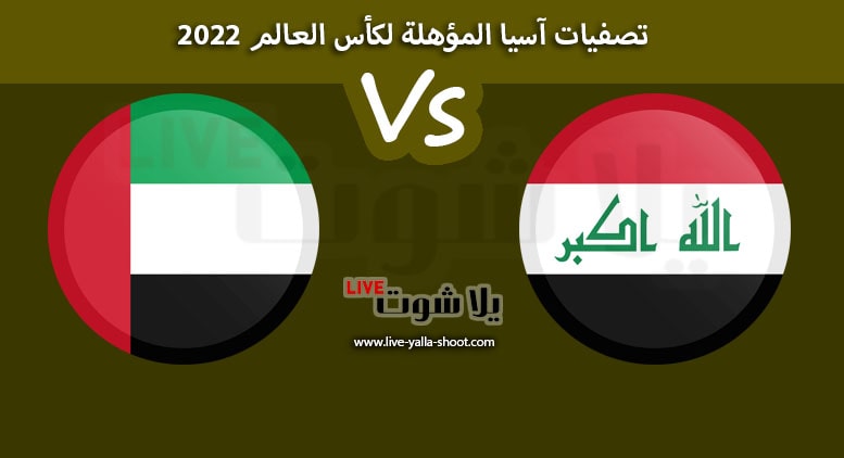 العراق والإمارات
