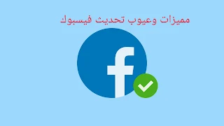 عيوب ومميزات تحديث فيسبوك facebook 2023