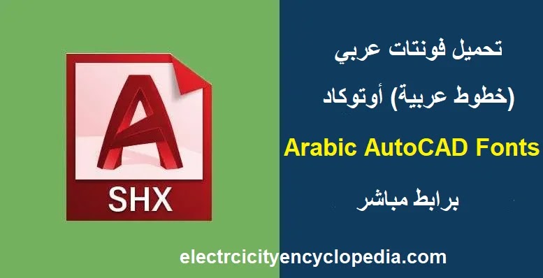 تحميل فونتات عربي (خطوط عربية) أوتوكاد Arabic AutoCAD Fonts برابط مباشر