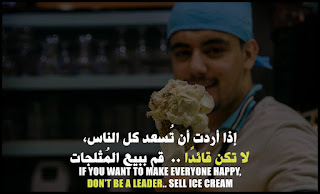 Stayin alive is not enough :If you want to make everyone happy, don't be a leader sell ice cream.