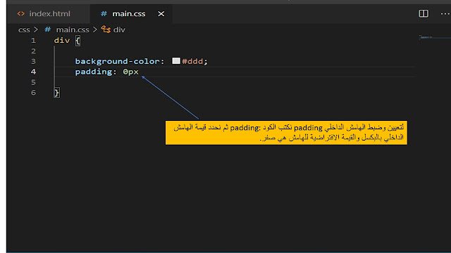 ضبط وتعيين الهامش الداخلي padding في CSS