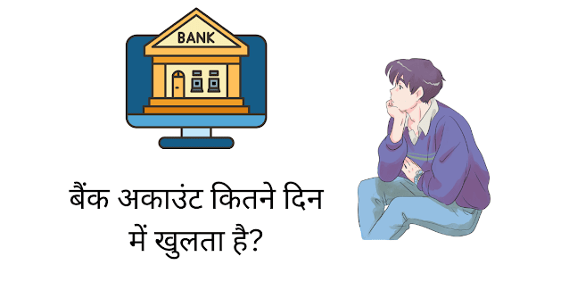 बैंक अकाउंट कितने दिन में खुलता है (Bank Account Kitne Din Me Khulta Hai)