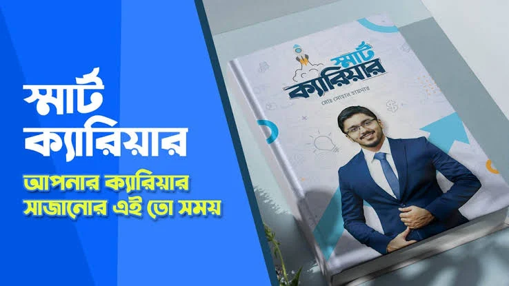 স্মার্ট ক্যারিয়ার - মোঃ সোহান হায়দার PDF Book.