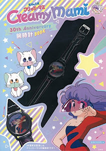 魔法の天使クリィミーマミ 30th Anniversary 腕時計BOOK ([バラエティ])