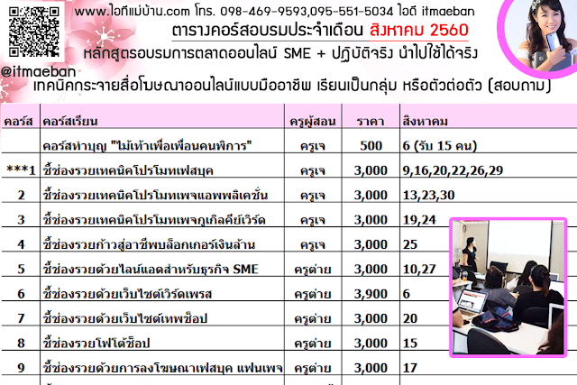 คอร์สอบรมประจำเดือน, คอร์สอบรมประจำเดือน, ไอทีแม่บ้าน, ครูเจ