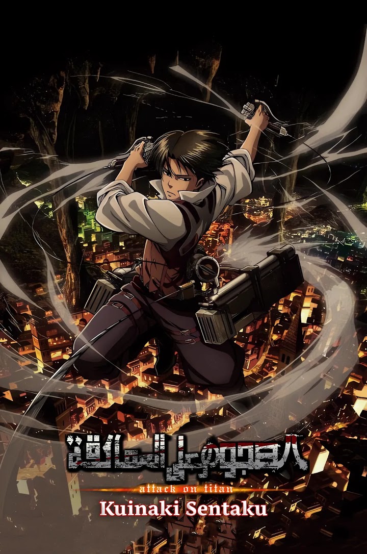 أوڤا هجوم العمالقة (مترجم) Shingeki no Kyojin "Kuinaki Sentaku" - AR-SUB-OVA5 - لا أسف "نوي ناكي سنتاكو"