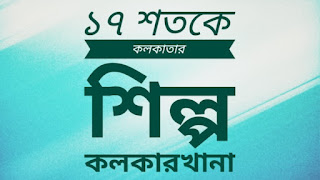 ১৭ শতকে কলকাতার শিল্প কলকারখানা