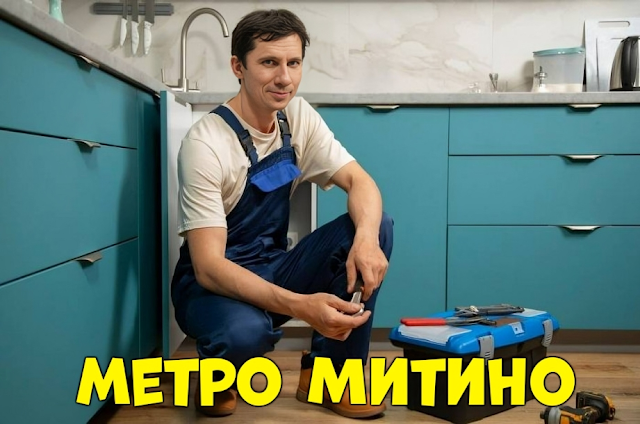 Услуги сантехника в районе Митино