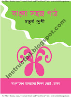 NCTB Ebtedayi Class Four Bangla Sohoj Path