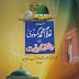 Ghulam Muhammad Ghotvi Rad E Qadyaniat / غلام محمد گوٹوی اور رد فتنۂ قادیانیت مع مقدمہ مرزائیہ بہاولپور by مولانا صادق علی زاہد