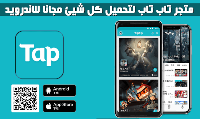 تحميل tap tap market متجر السوق الصيني للاندرويد 2019