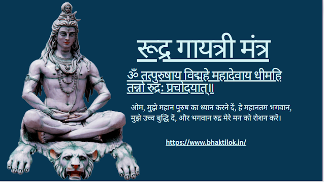 रूद्र मंत्र और उसका अर्थ हिंदी में (Rudra Mantra Aur Usaka Arth Hindi Me):-