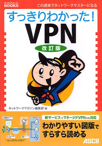 すっきりわかった!VPN 改訂版 (すっきりわかったBOOKS)