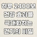 건강 효과를 극대화하는 걷기의 비밀! 하루 2400보의 효과
